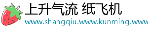 上升气流 纸飞机